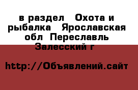  в раздел : Охота и рыбалка . Ярославская обл.,Переславль-Залесский г.